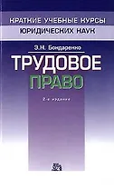 Трудовое право (мягк)(Краткие Учебные Курсы Юридических Наук). Бондаренко Э. (Инфра)