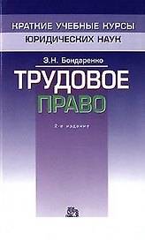 Трудовое право (мягк)(Краткие Учебные Курсы Юридических Наук). Бондаренко Э. (Инфра)