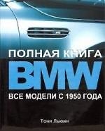 BMW  Полная книга. Все модели с 1950 года