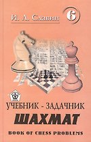 Учебник-задачник шахмат. Книга 6