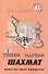 Учебник-задачник шахмат. Книга 6 - 0
