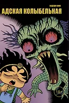 Адская колыбельная. Манга