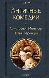 Античные комедии