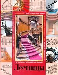 Лестницы