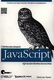 JavaScript. Оптимизация производительности