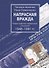 Напрасная вражда. Очерки советско-израильских отношений 1948-1991 гг. - 0