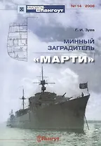 Минный заградитель "Марти"