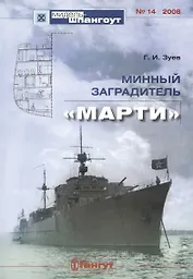 Минный заградитель "Марти"