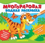 Динозавры. Многоразовые водные раскраски