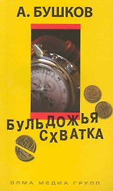 Бульдожья схватка: Роман