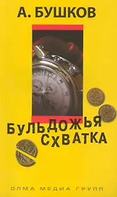 Бульдожья схватка: Роман