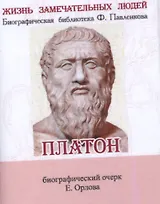 Платон, Его жизнь и философская деятельность