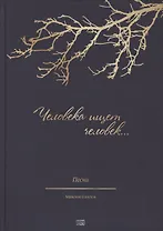 Человека ищет человек. Песни на стихи русских поэтов для солистов, народных хоров и ансамблей
