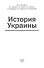 История Украины - 0