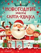Новогодние заботы Санта Клауса - 0