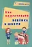 Как подготовить ребенка к школе - 0
