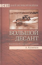 Большой десант. Керченско-Эльтигенская операция