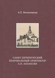 Санкт-Петербургский епархиальный архитектор А.П. Аплаксин
