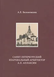 Санкт-Петербургский епархиальный архитектор А.П. Аплаксин
