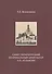 Санкт-Петербургский епархиальный архитектор А.П. Аплаксин - 0