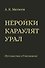 Нёройки караулят Урал. Путешествие в Топонимию - 0