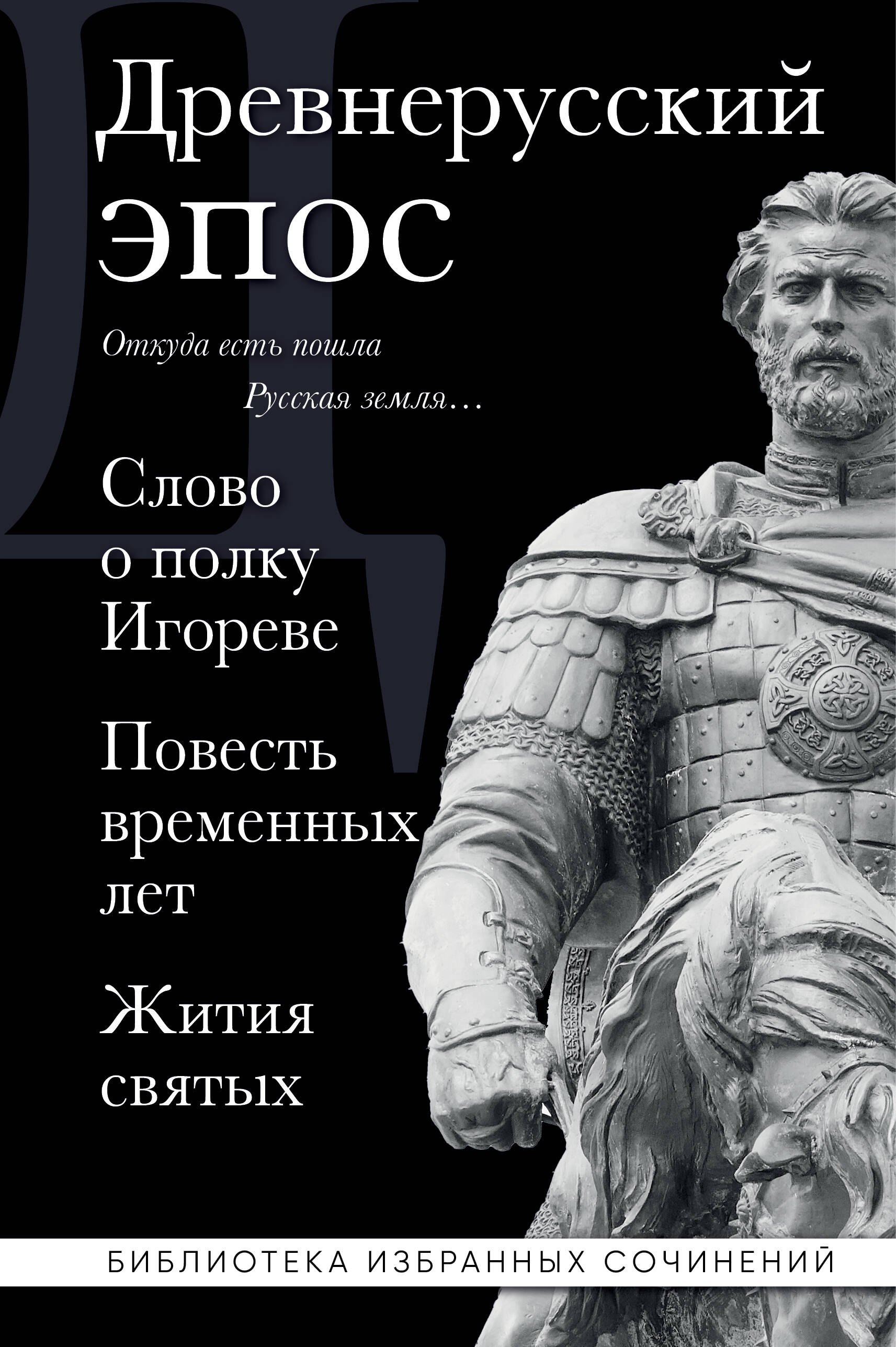 

Древнерусский эпос. Слово о полку Игореве. Повесть временных лет. Жития святых