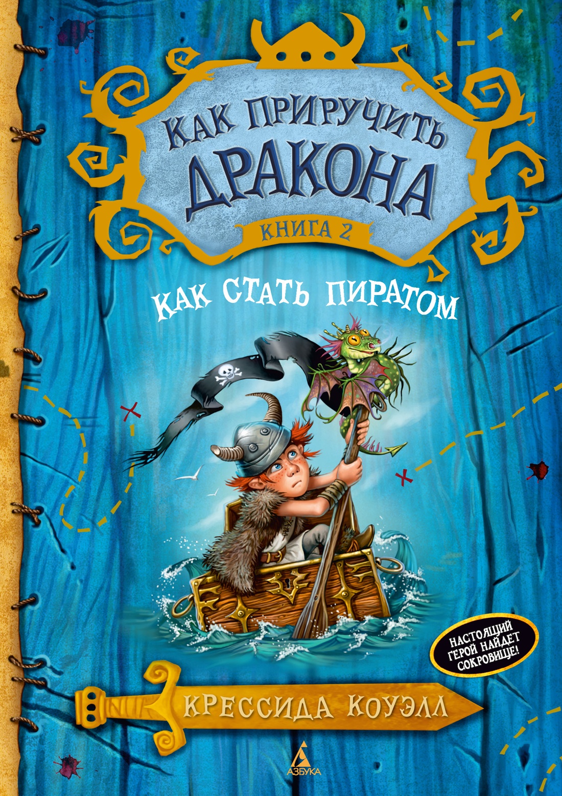 Как приручить дракона. Книга 2. Как стать пиратом