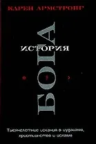 История Бога: Тысячилетие искания в иудаизме, христианстве и исламе