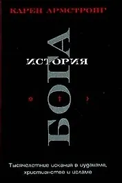 История Бога: Тысячилетие искания в иудаизме, христианстве и исламе