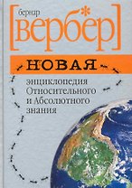 Новая энциклопедия Относительного и Абсолютного знания