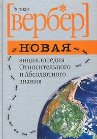 Новая энциклопедия Относительного и Абсолютного знания