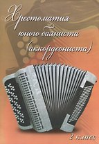Хрестоматия юного баяниста (аккордеониста): 2 класс ДМШ: учебно-методическое пособие