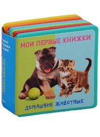 Домашние животные Мои первые книжки
