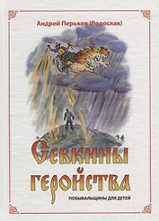 Севкины геройства. Побывальщины для детей