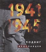 1941-1945. Подвиг ярославцев - 0