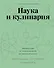 Наука и кулинария. Физика еды. От повседневной до высокой кухни - 0