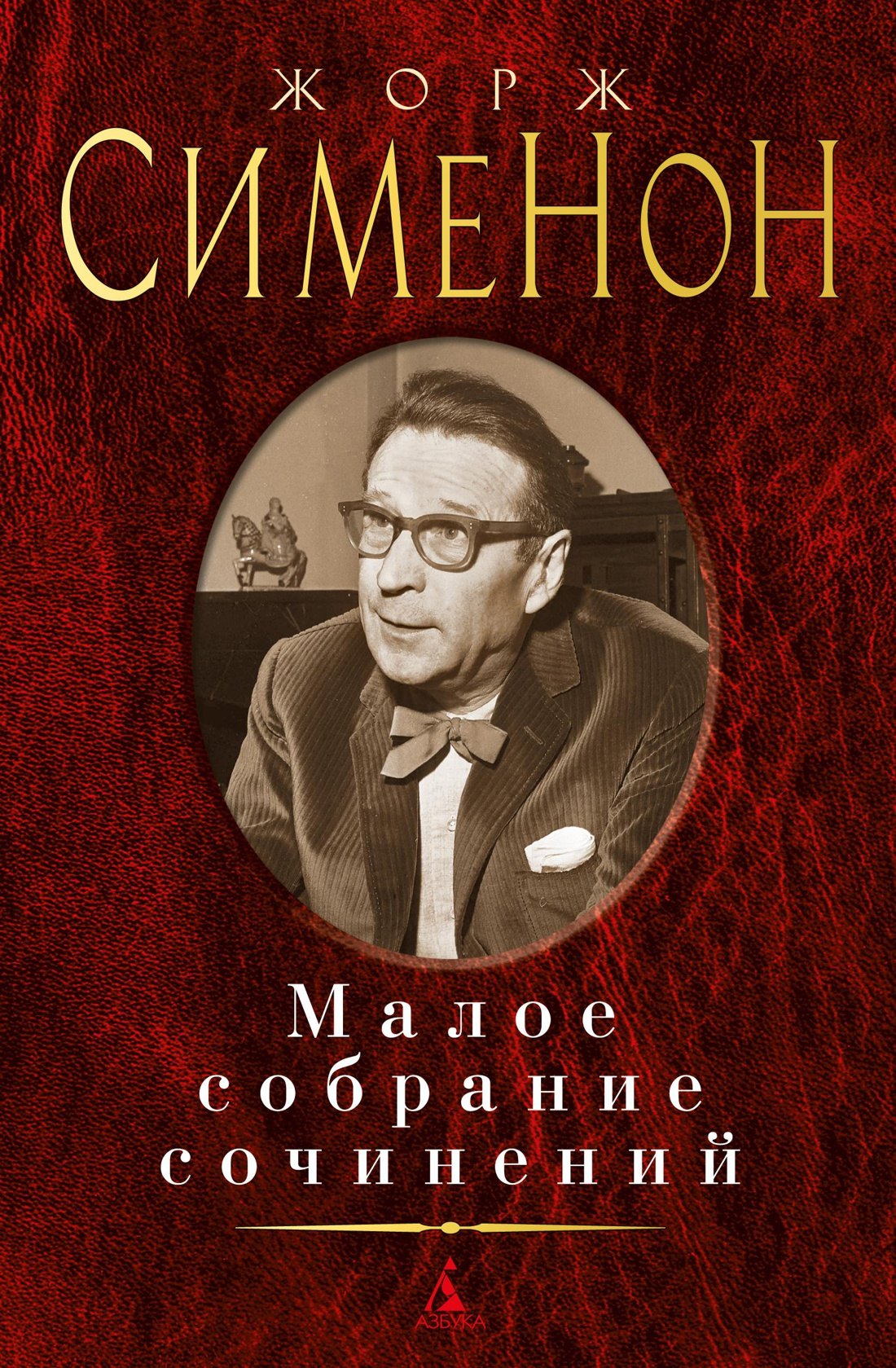 

Малое собрание сочинений