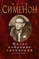 Малое собрание сочинений