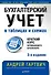 Бухгалтерский учет в таблицах и схемах. 3-е издание - 0