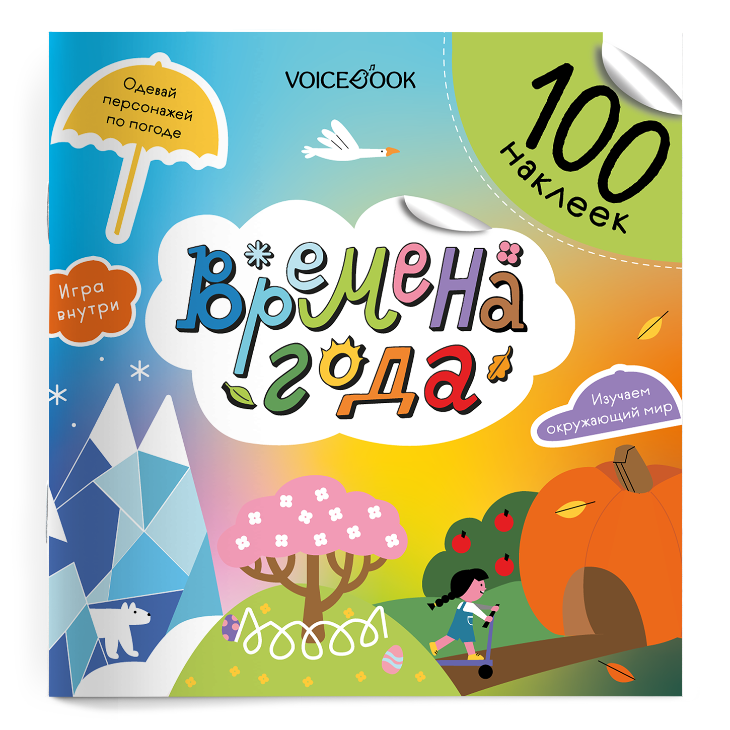 

Времена года. 100 многоразовых наклеек