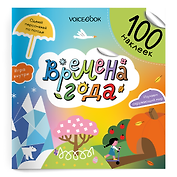 Времена года. 100 многоразовых наклеек