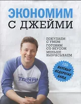 Экономим с  Джейми