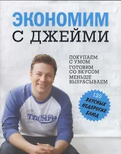 Экономим с  Джейми