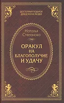 Оракул на благополучие и удачу