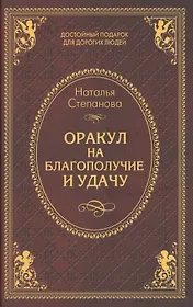 Оракул на благополучие и удачу