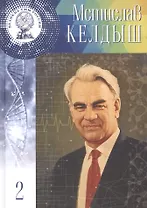 Великие умы России. Том 2. Мстислав Всеволодович Келдыш