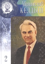 Великие умы России. Том 2. Мстислав Всеволодович Келдыш