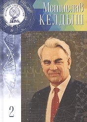 Великие умы России. Том 2. Мстислав Всеволодович Келдыш
