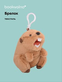 Брелок Орущий Сурок (текстиль) (13см) (12-00960-202508-T3)