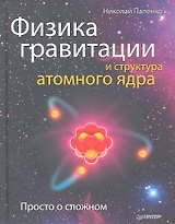Физика гравитации и структура атомного ядра. Просто о сложном.
